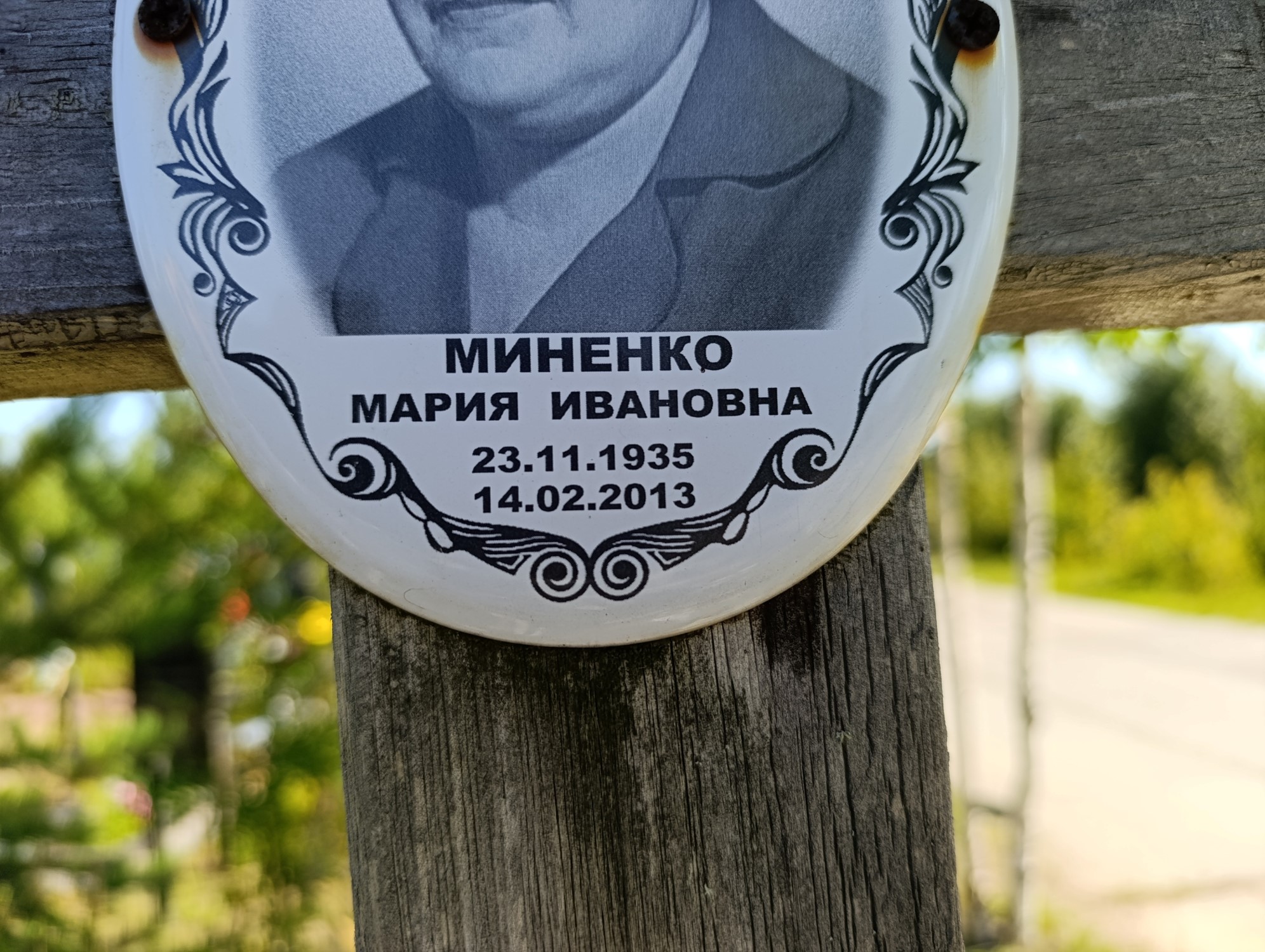 Миненко Мария Ивановна