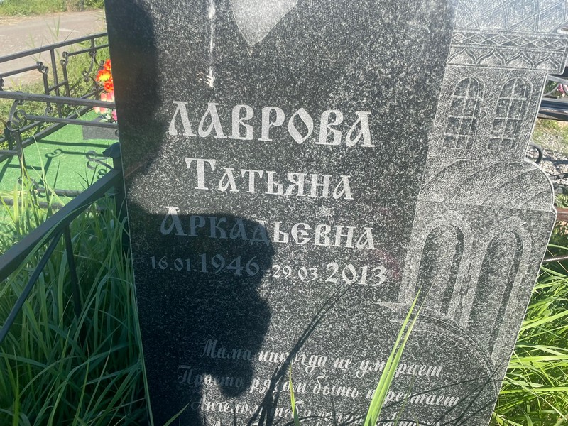 Лаврова
