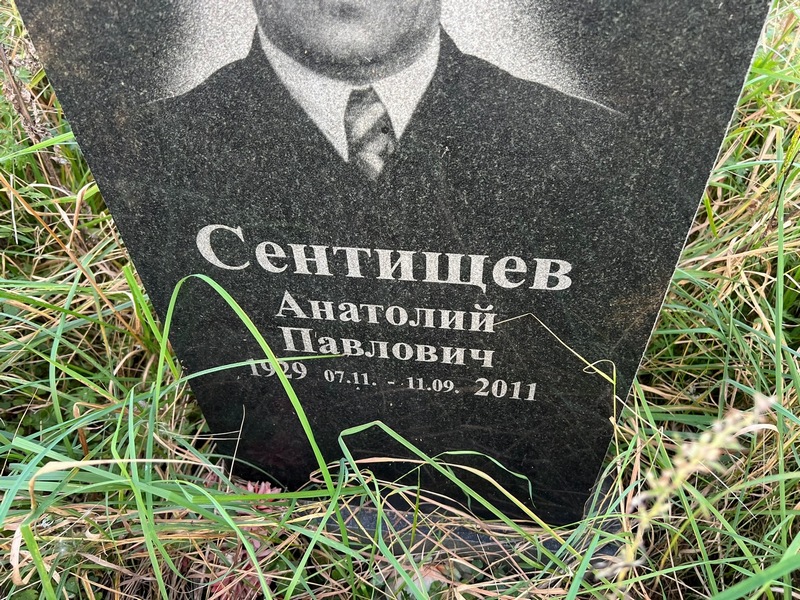 Сентищев