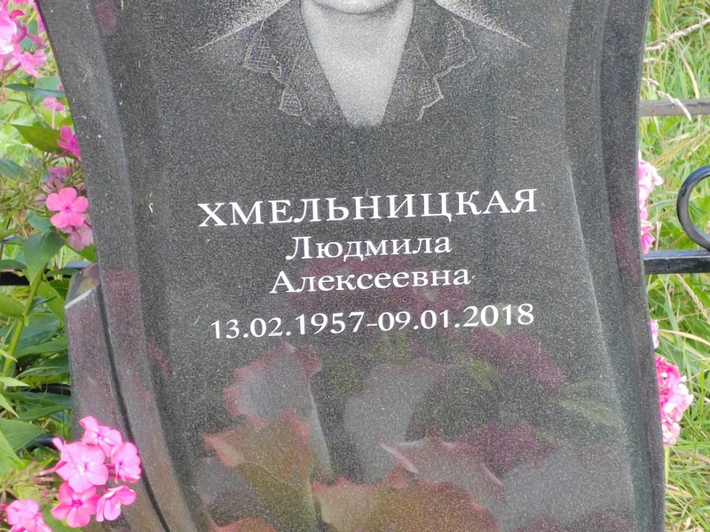 Хмельницкая