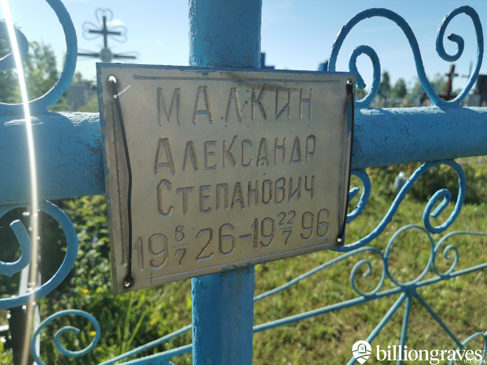 Малкин Александр Степанович