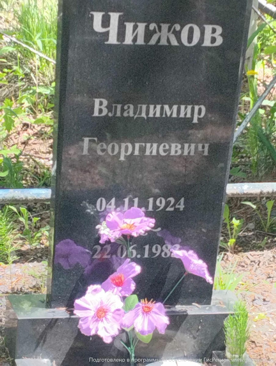 Чижов Владимир Георгиевич