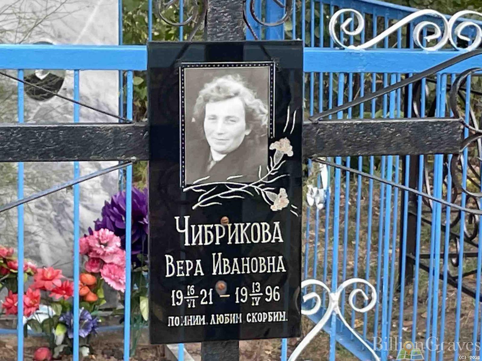 Чибрикова Вера Ивановна