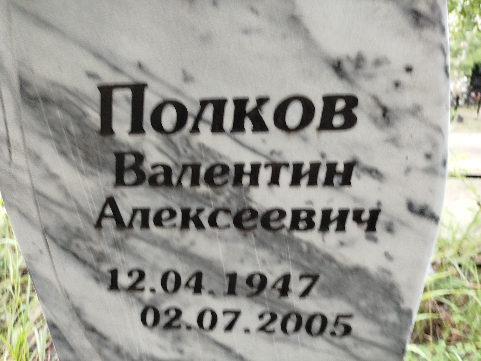 Полков Валентин Алексеевчи