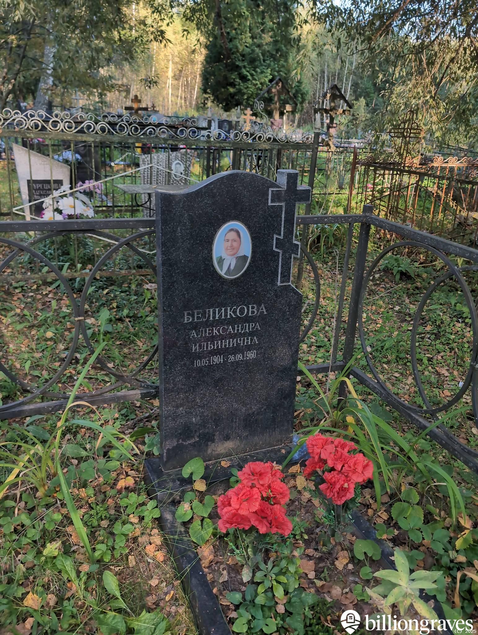 Беликова Александра Ильинична