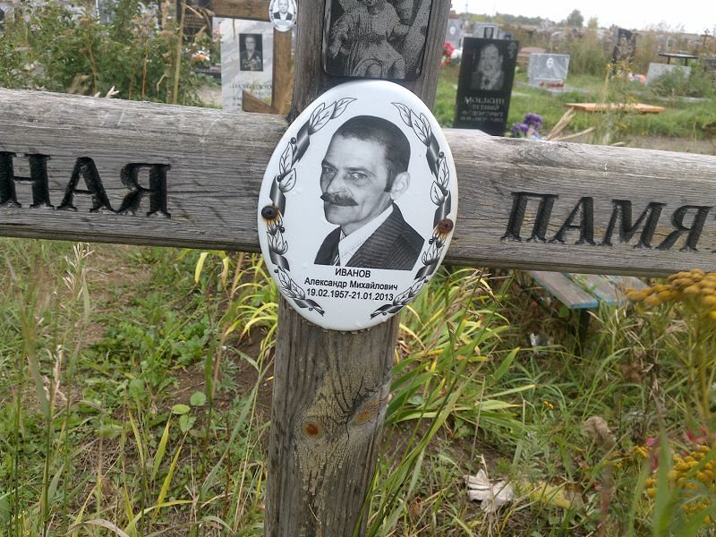 Иванов