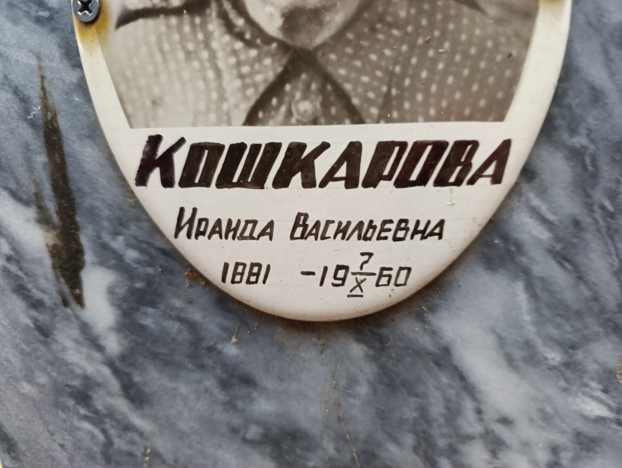 Кошкарова Ираида Васильевна