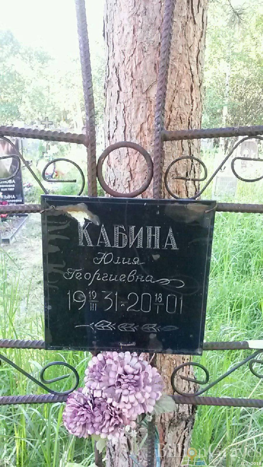 Кабина Юлий Георгиевна