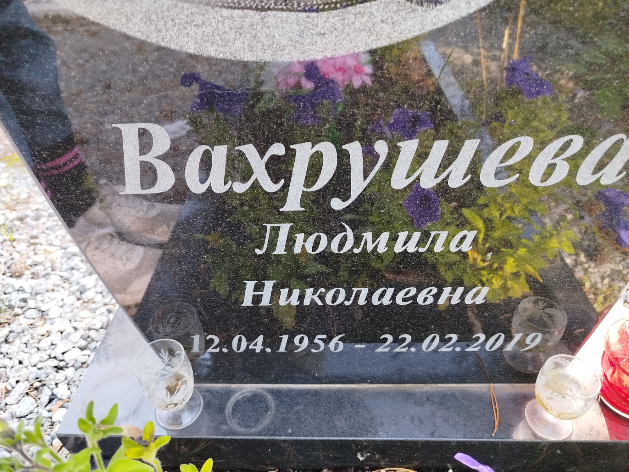 Вахрушева Людмила Николаевна