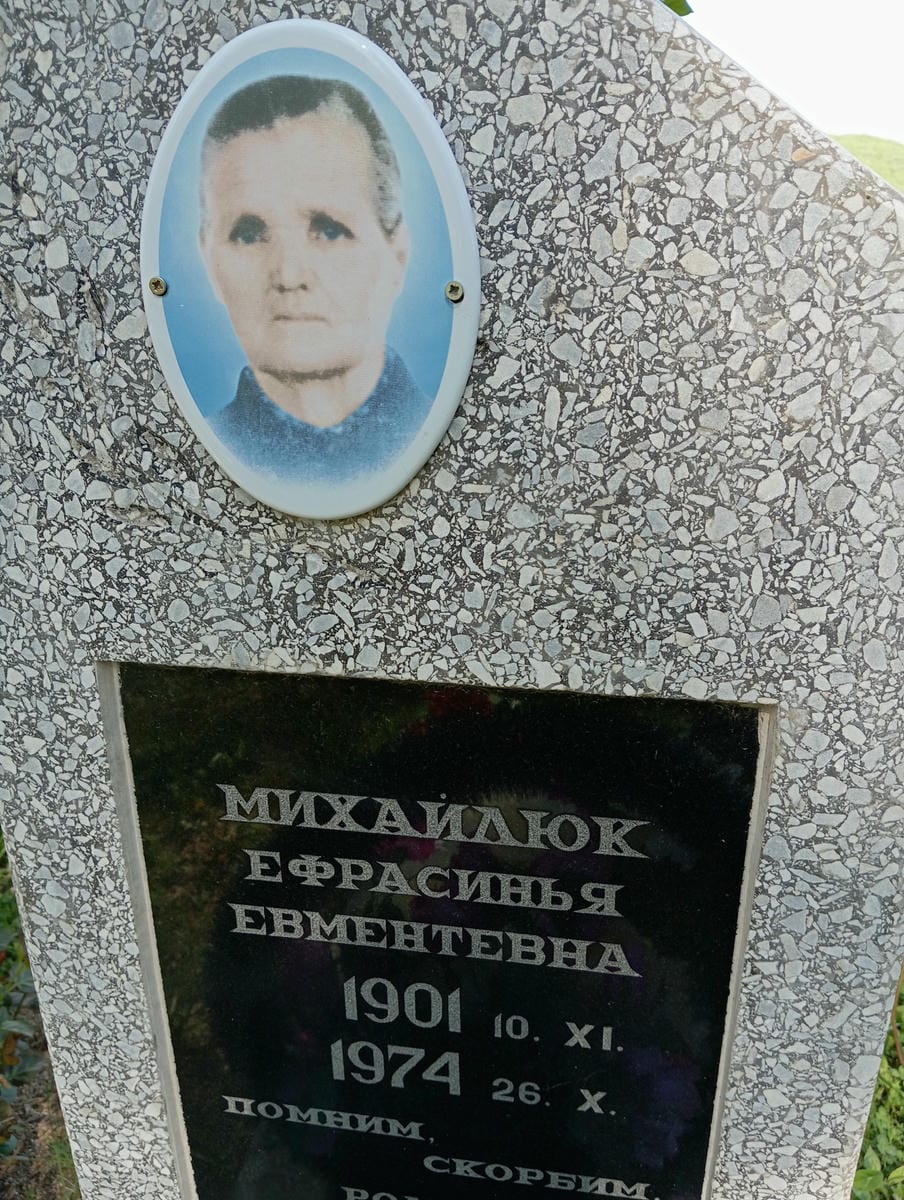 Михайлюк Ефрасинья Евментевна