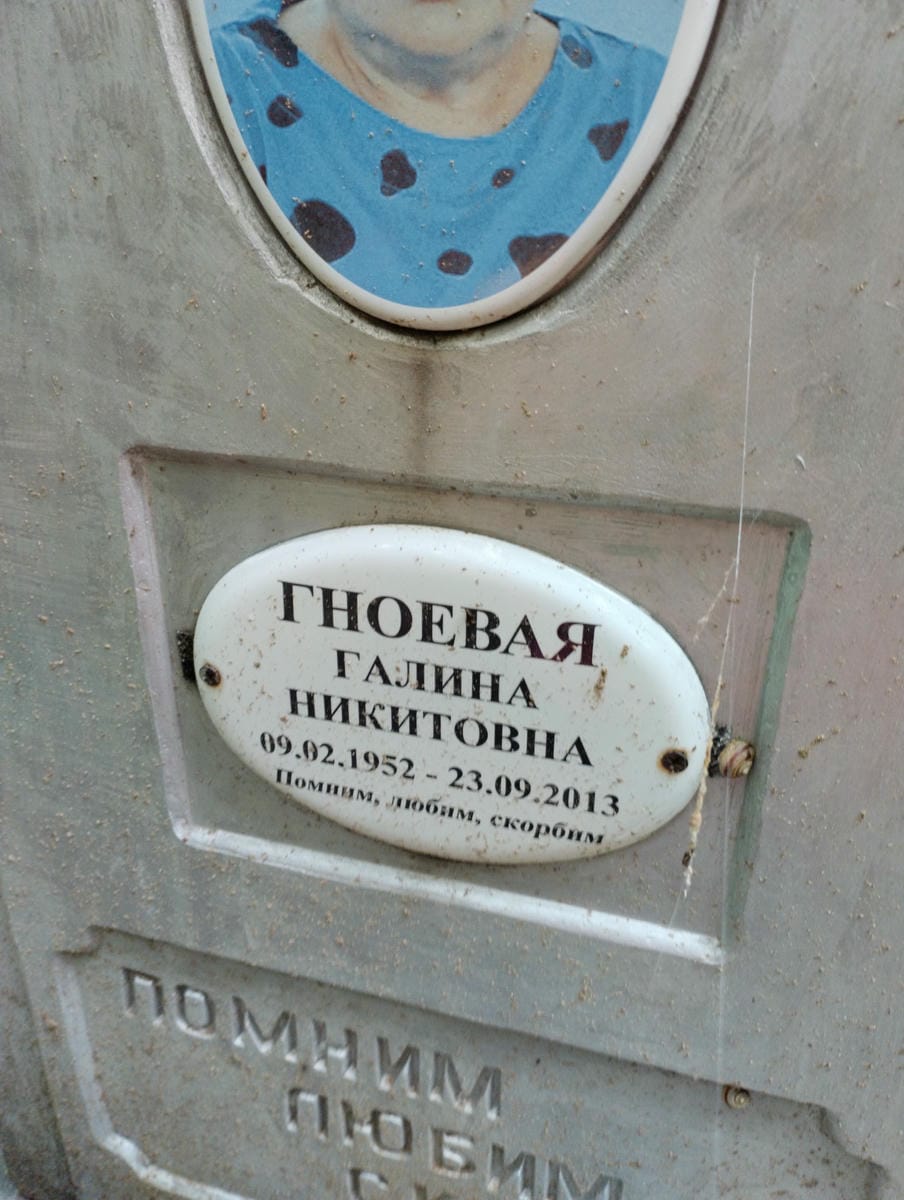 Гноевая Галина Никитовна