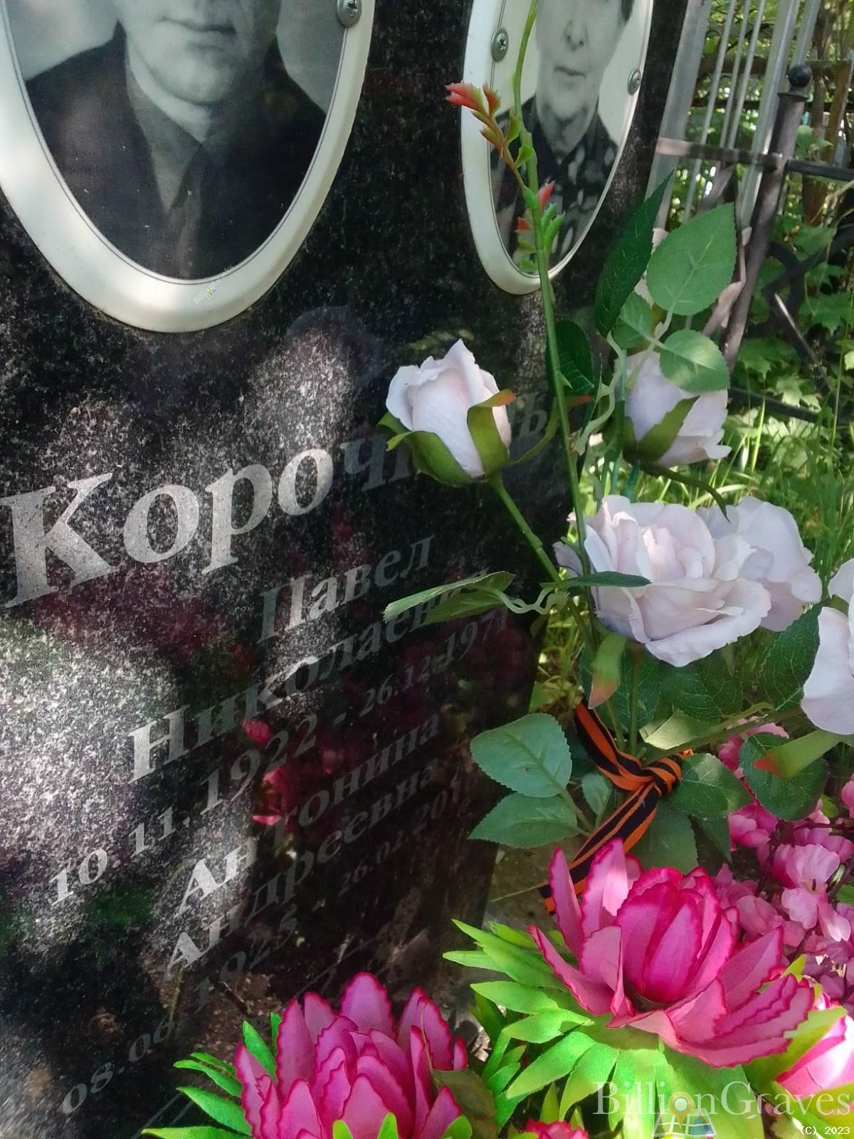 Корочкина Антонина Андреевна