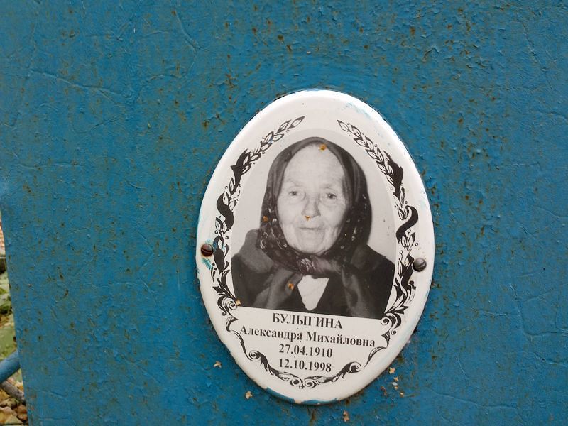 Булыгина Александра Михайловна