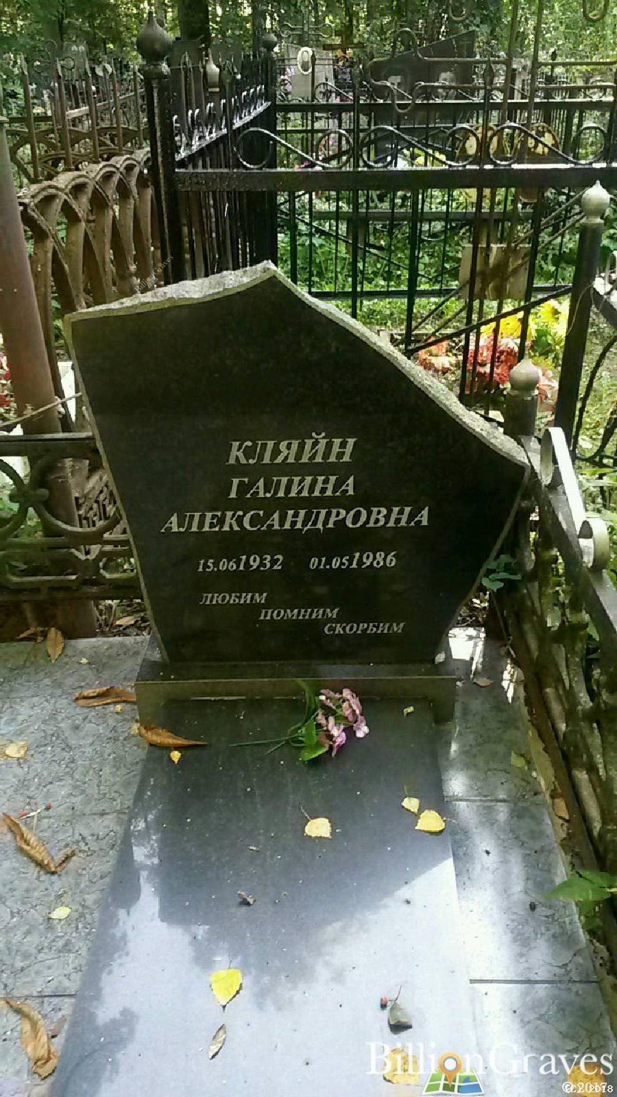 Кляйн Галина Александровна