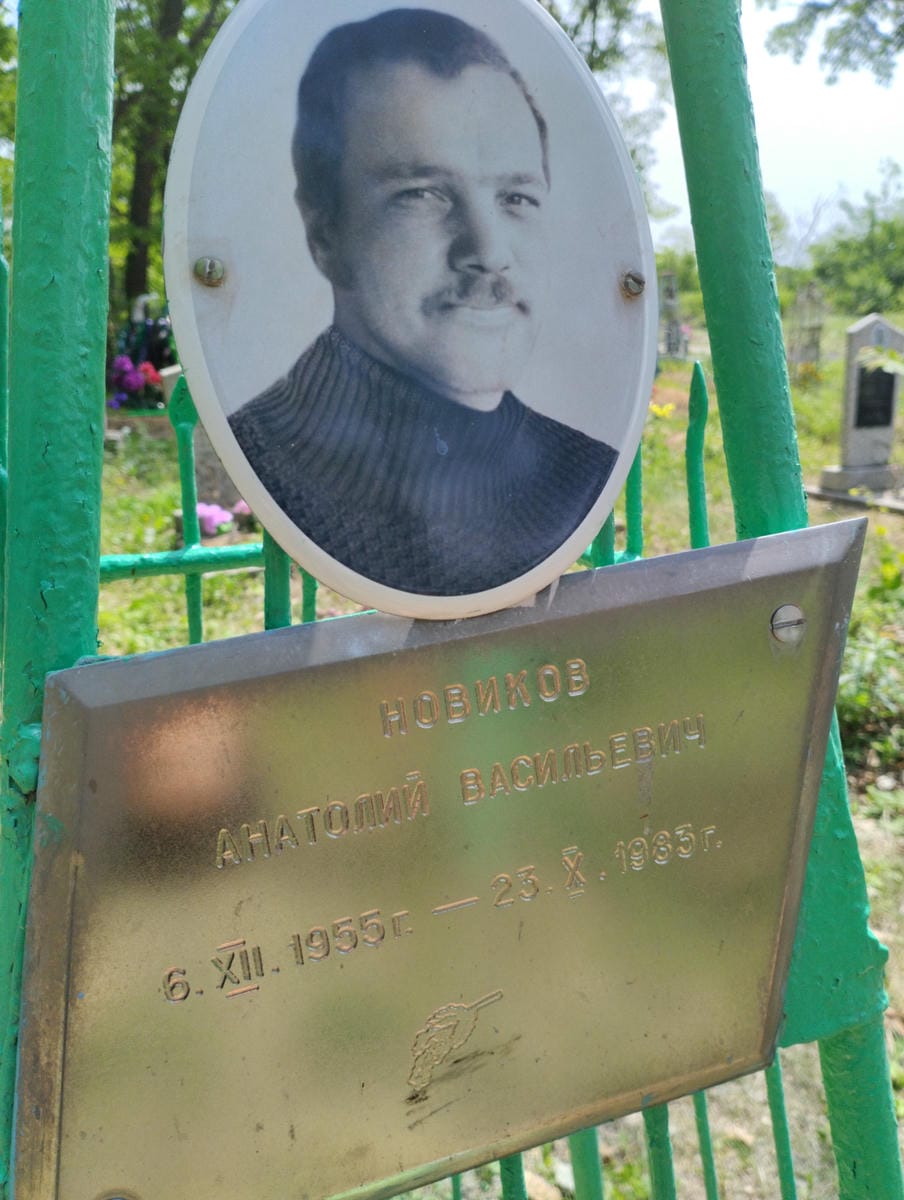 Новиков Анатолий Васильевич