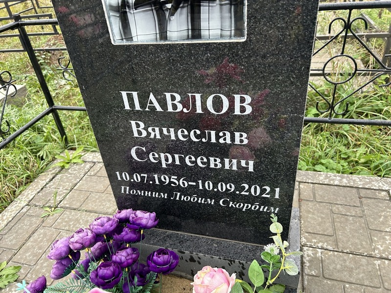 Павлов