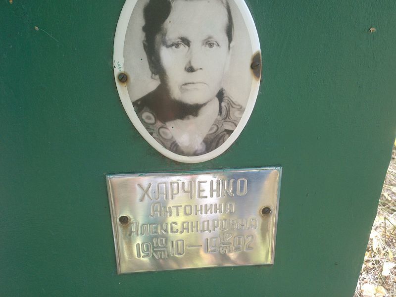Антонина Харченко Александровна