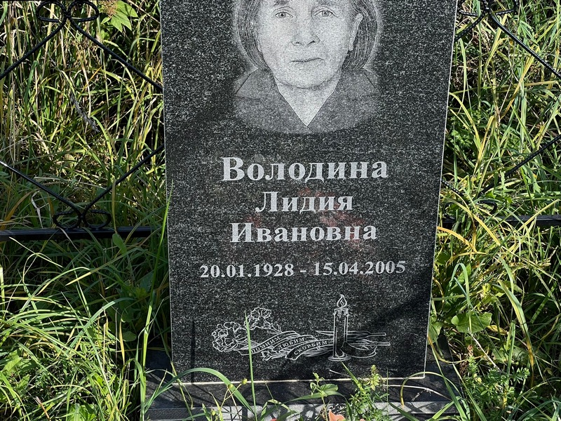 Володина