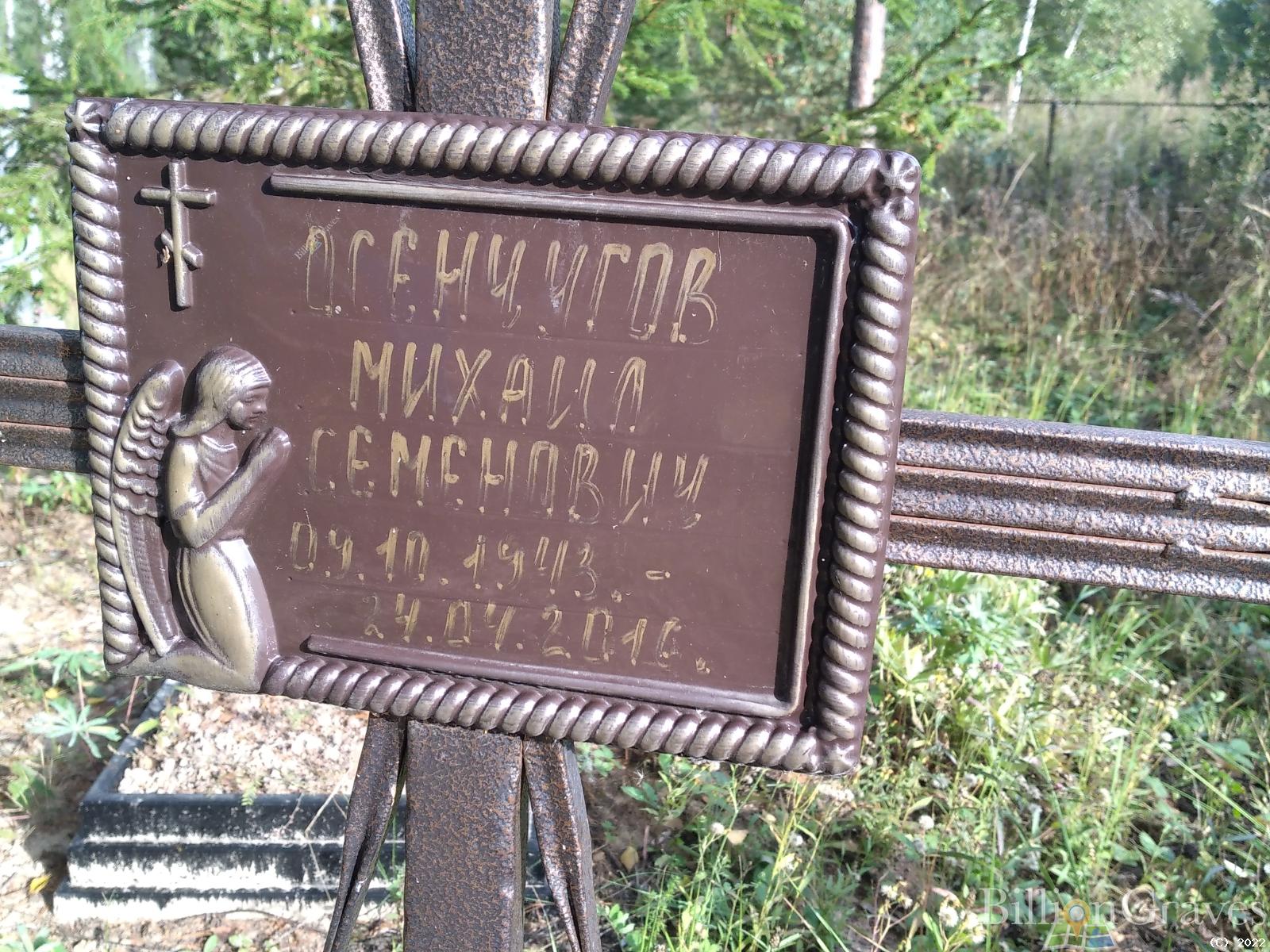 Осенчугов Михаил Семенович