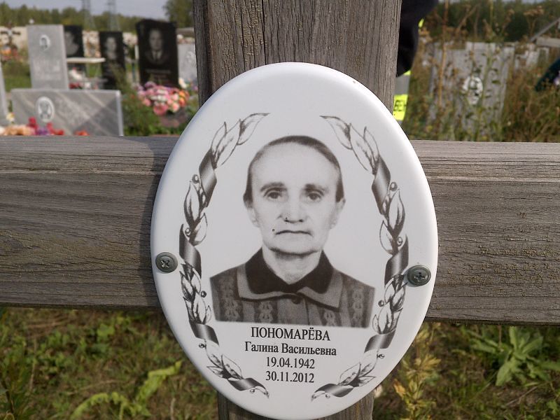 Пономарева