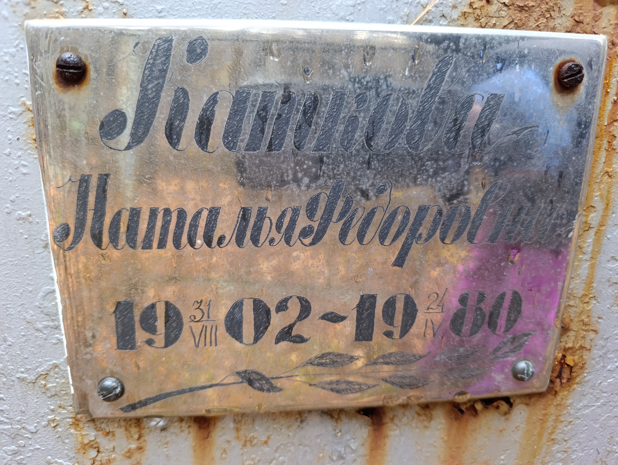 Каткова Наталья Федоровна