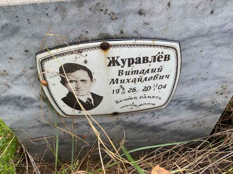 Журавлев