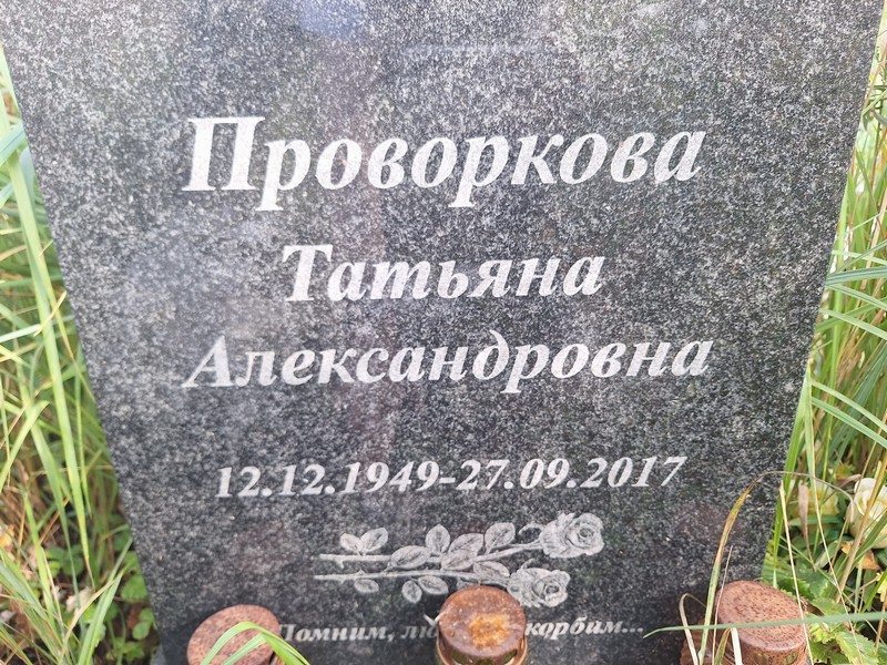 Проворкова