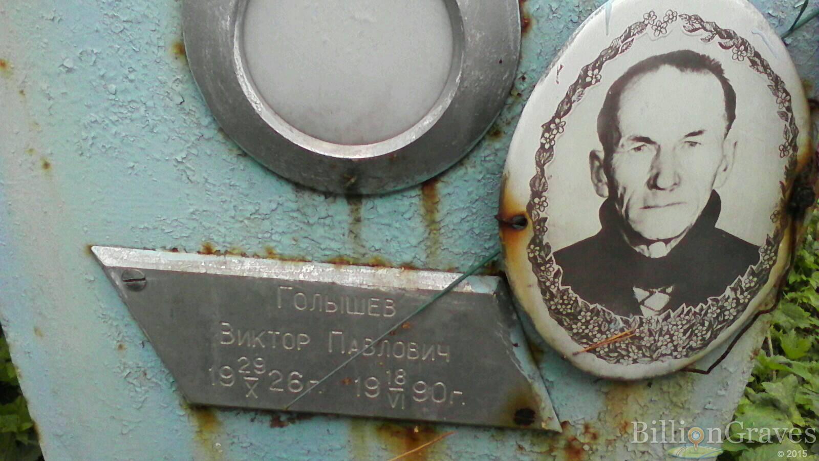 Голышев Виктор Павлович