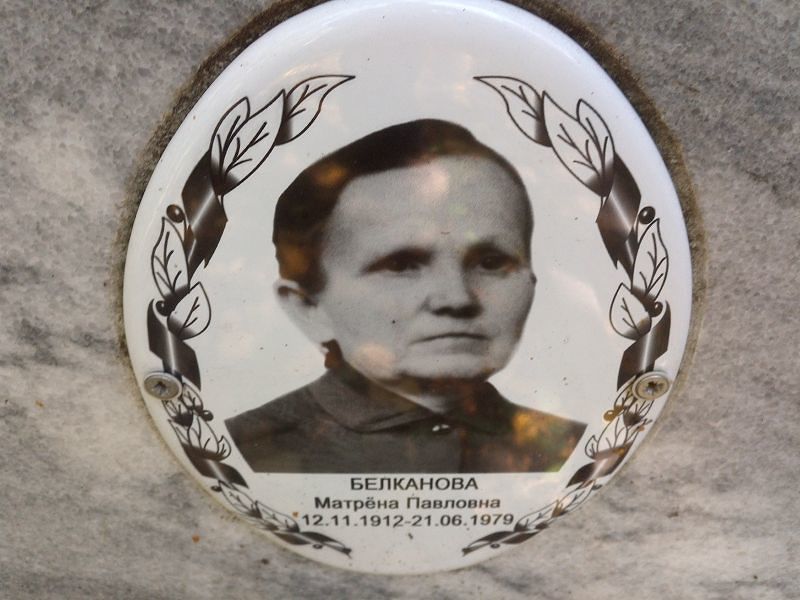Матрёна Белканова Павловна