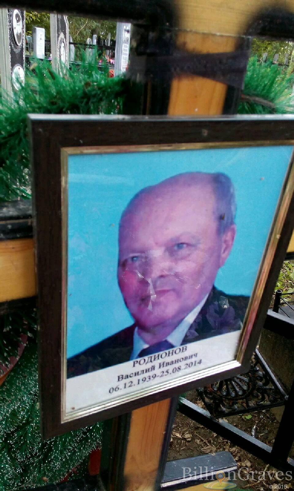Родионов Василий Иванович