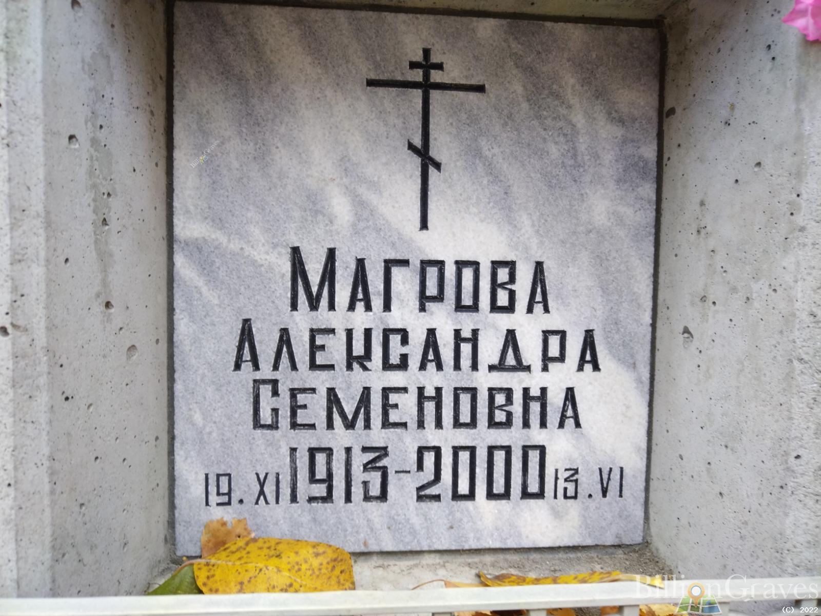 Магрова Александра Семеновна