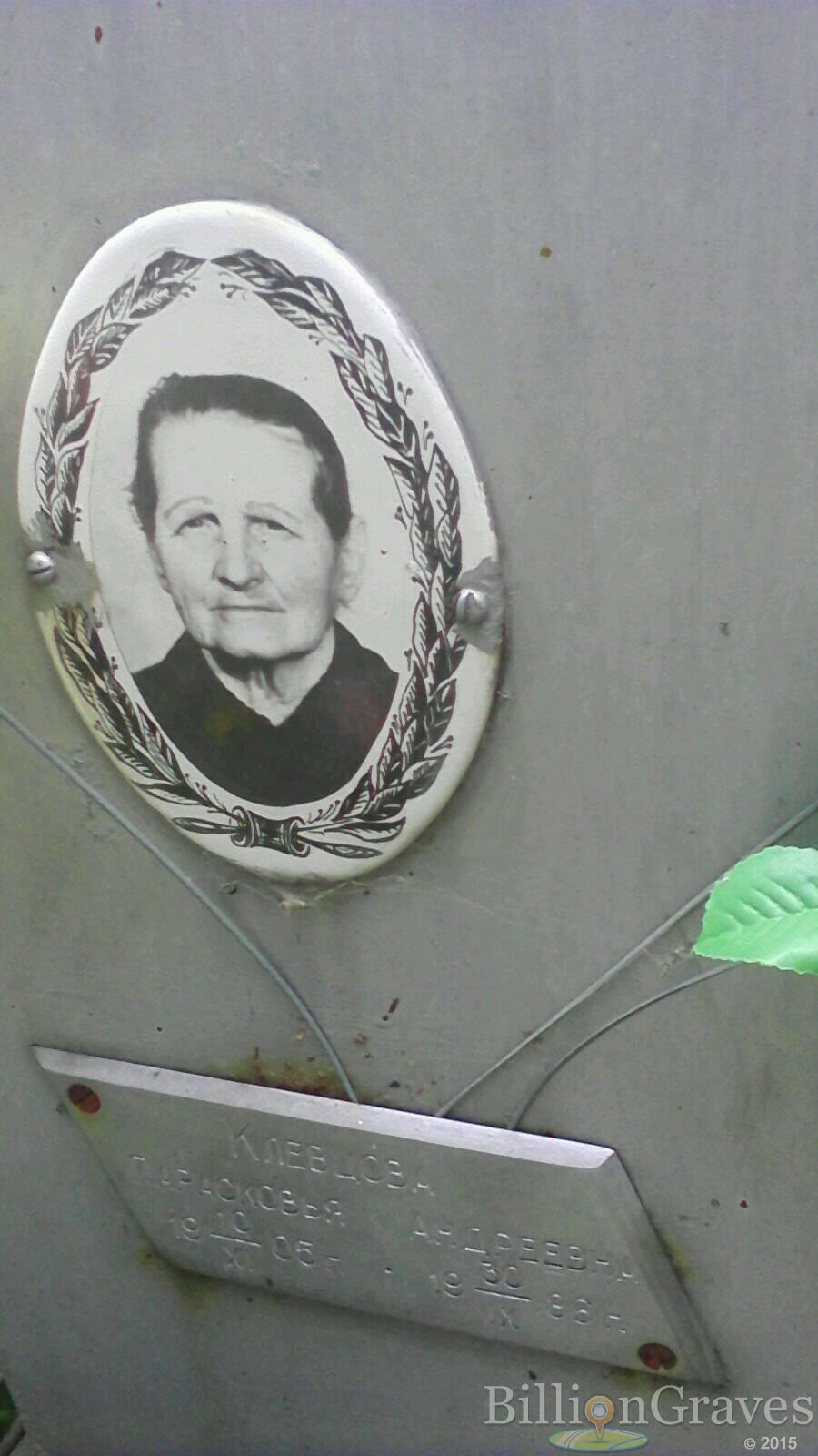 Клевцова Прасковья Андреевна