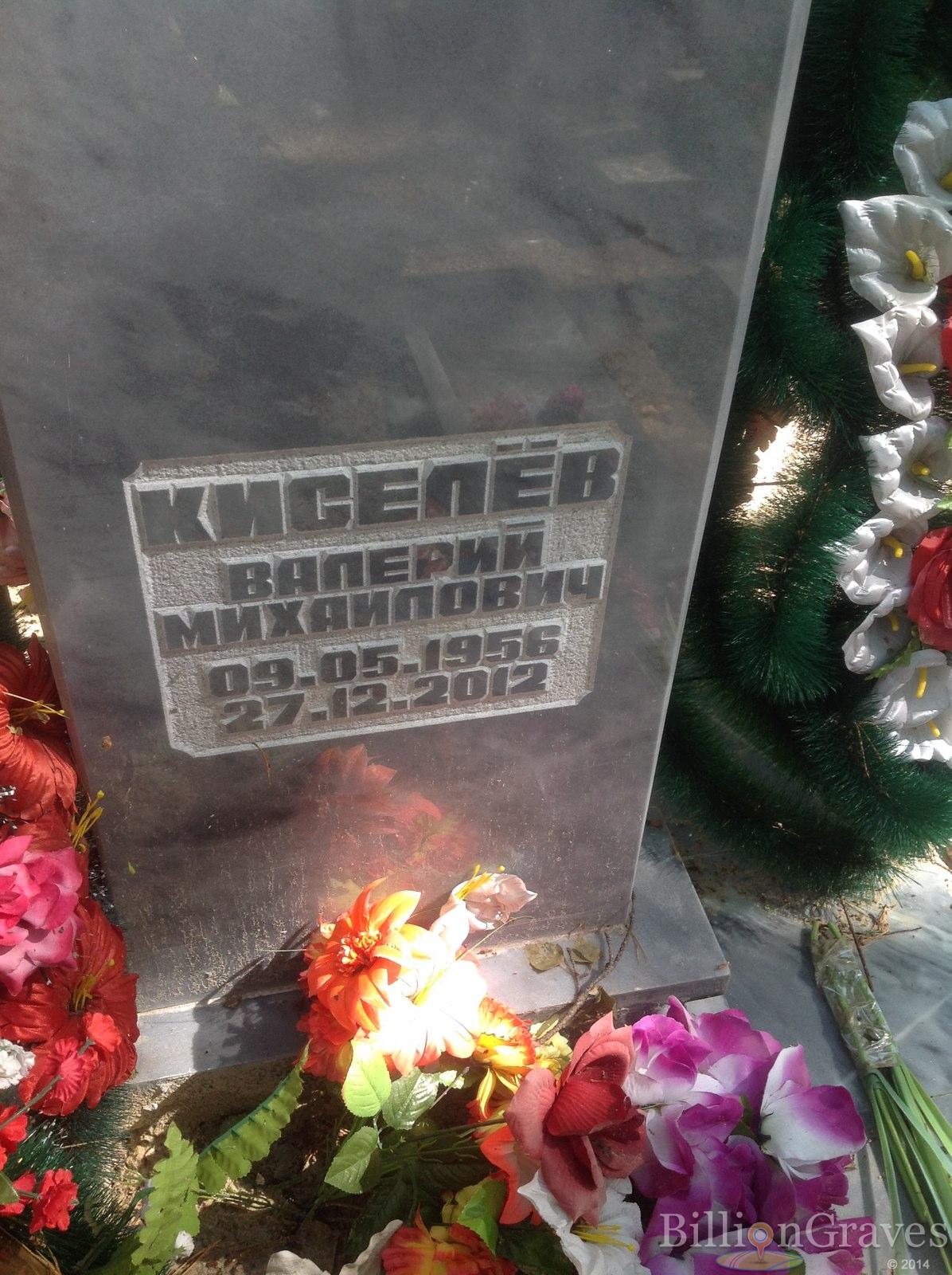 Киселёв Валерий Михайлович