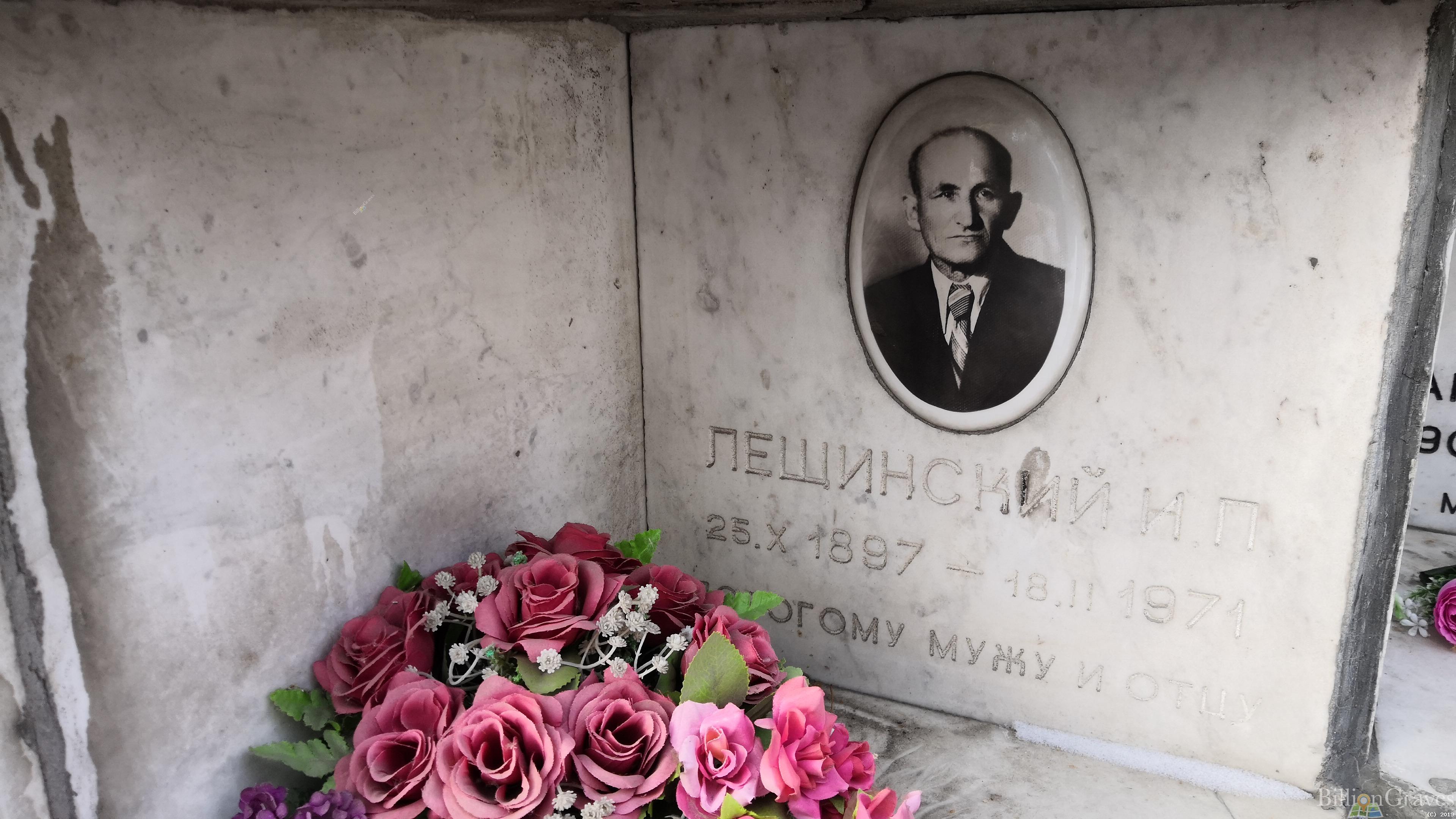Лещинский И. П.