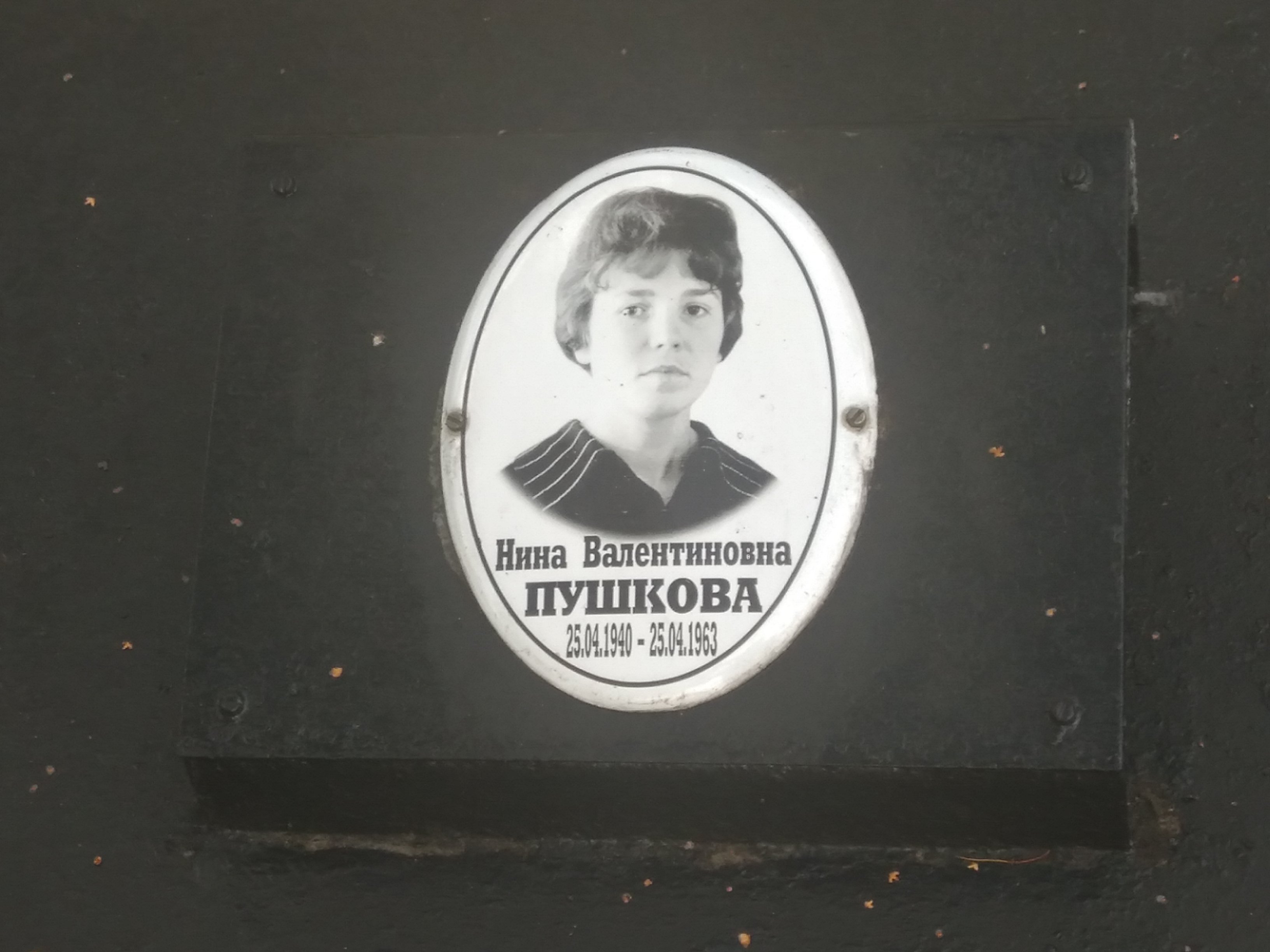 Пушкова Нина Валентиновна
