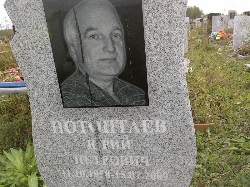 Потоптаев