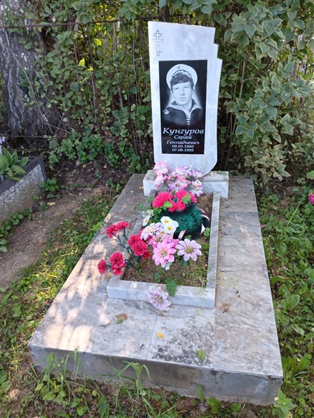 Кунгуров Сергей Геннадьевич