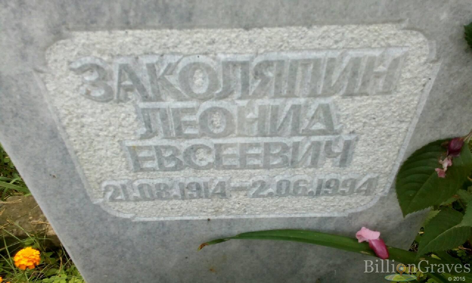 Заколяпин Леонид Евсеевич