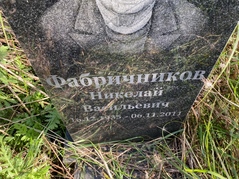 Фабричников