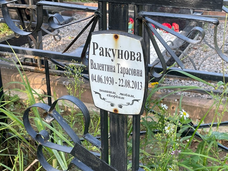 Ракунова