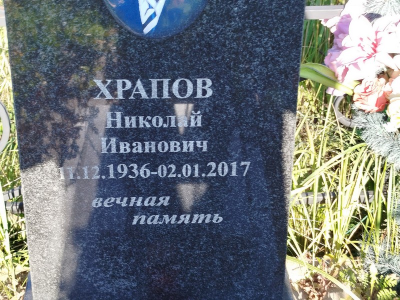 Храпов