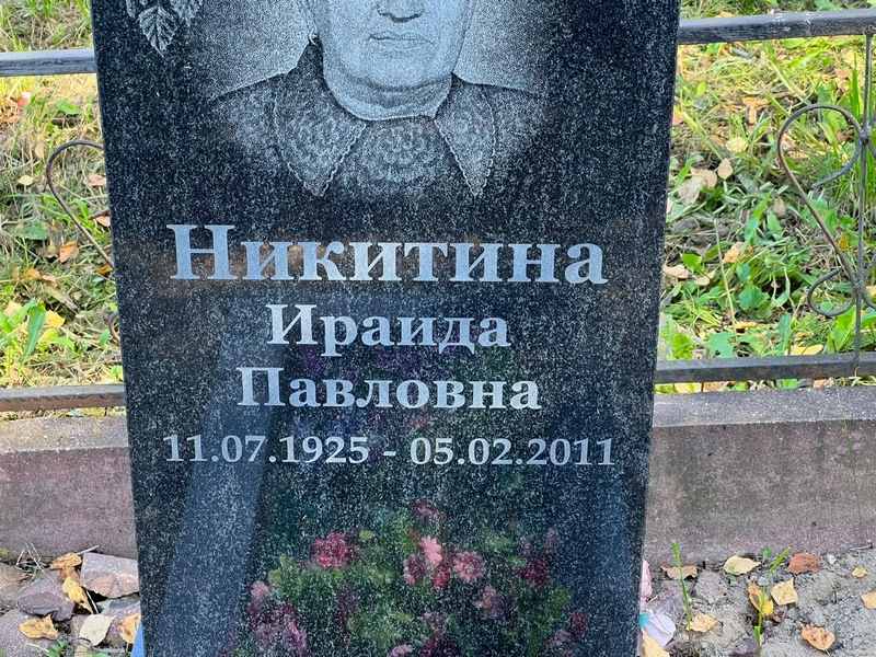 Ираида Никитина Павловна