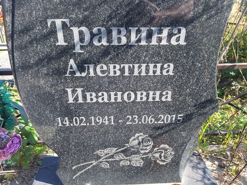 Алевтина Травина Ивановна