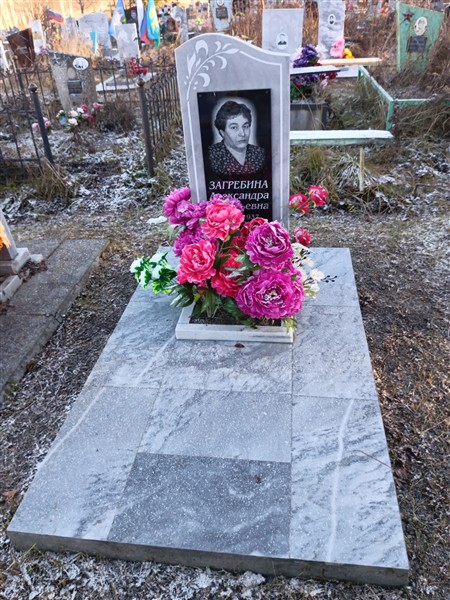 Загребина Александра Васильевна