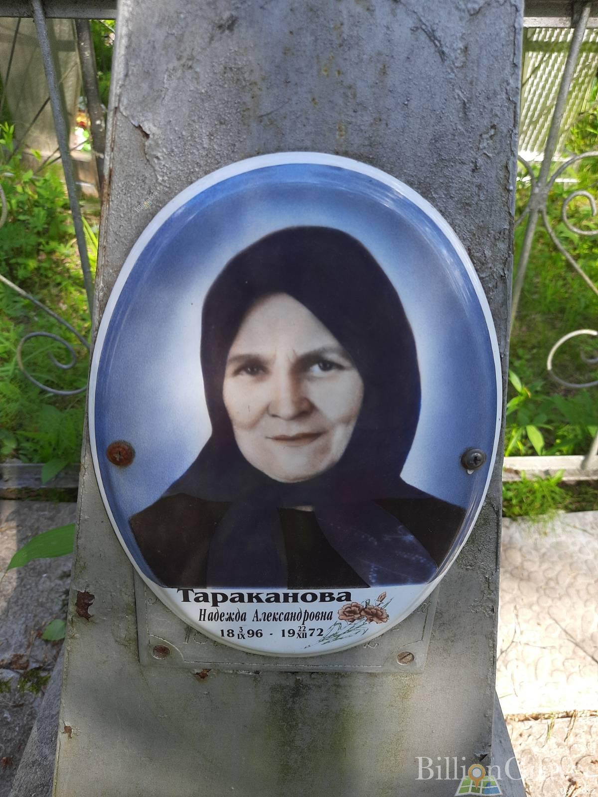 Тараканова Надежда Александровна
