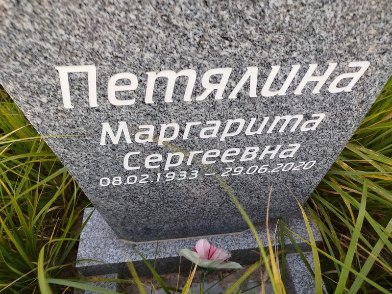 Петялина