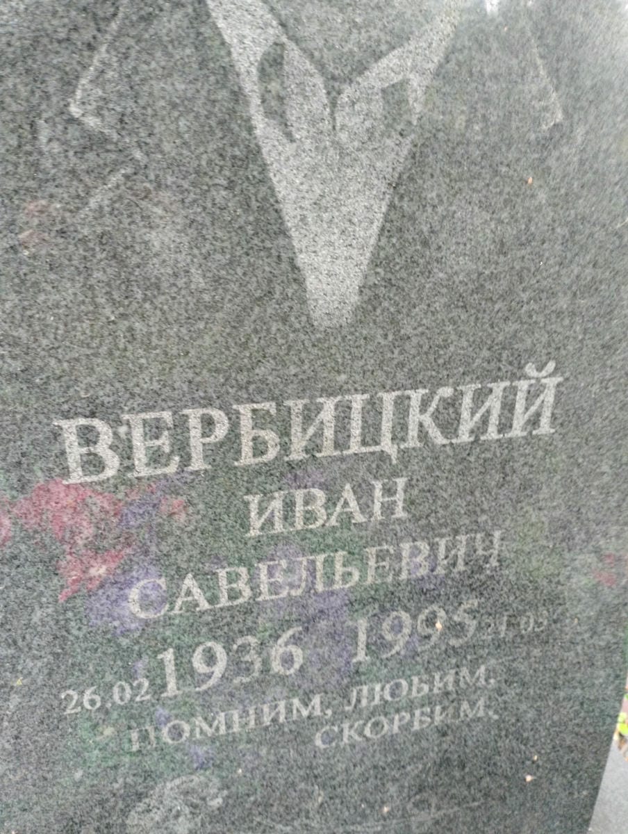 Вербицкий Иван Савельевич