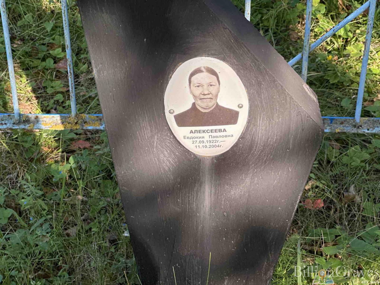 Алексеева Евдокия Павловна