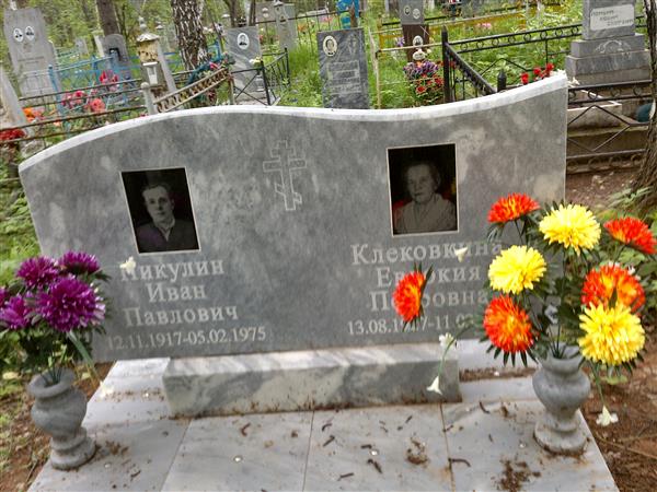 Клековкина Евдокия Петровна