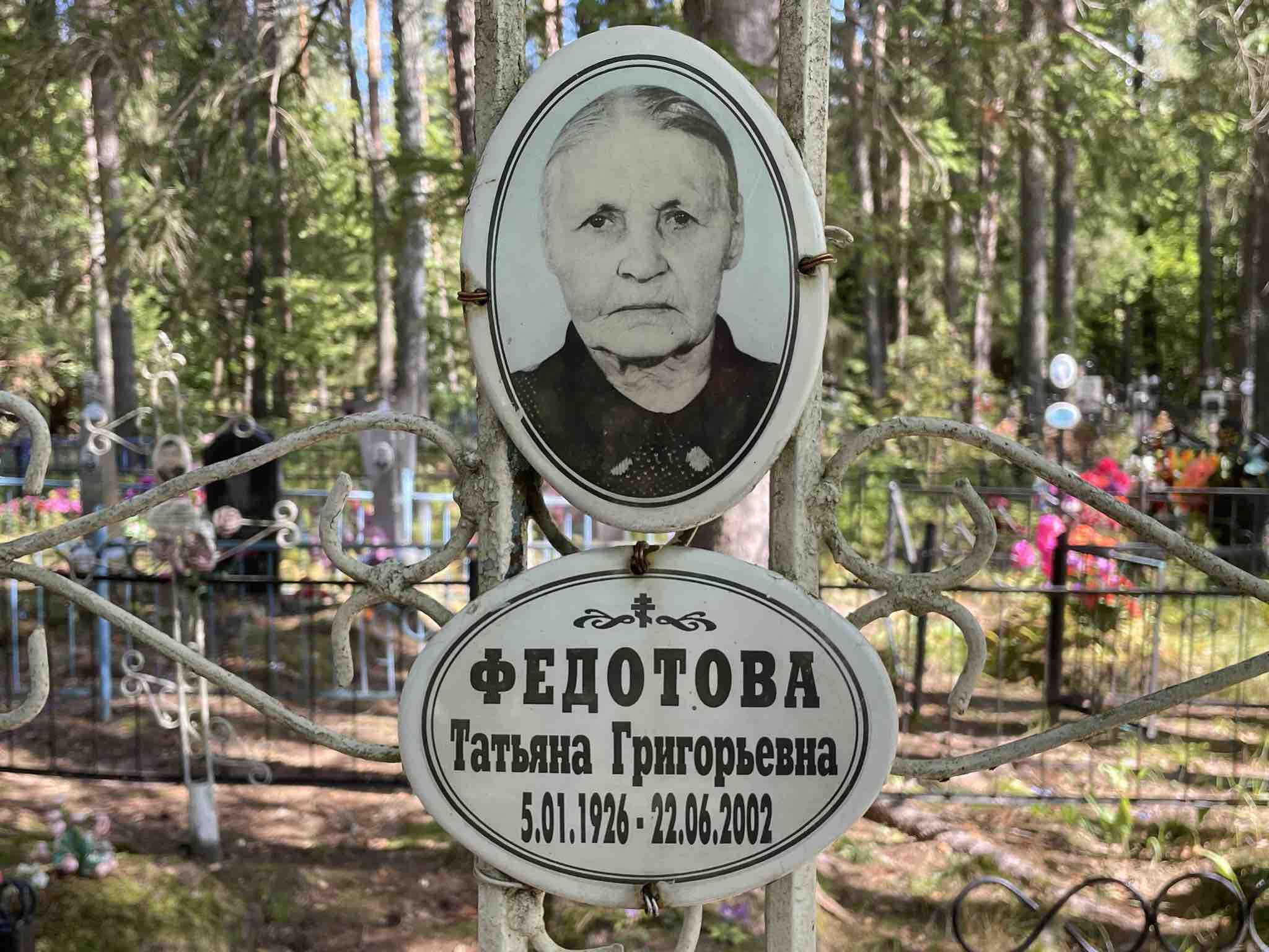Федотова Татьяна Григорьевна